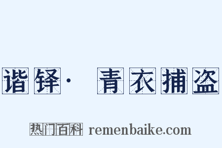 谐铎·青衣捕盗是什么意思的图片